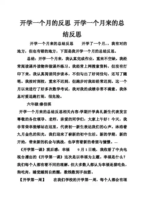 开学一个月的反思开学一个月来的总结反思