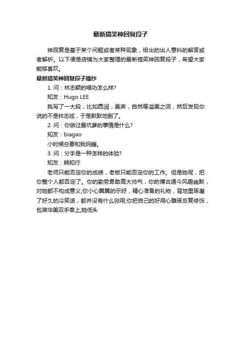 最新搞笑神回复段子