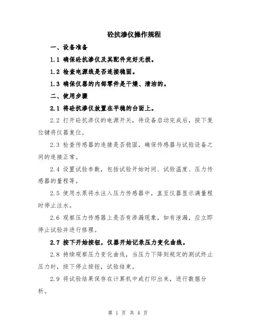 砼抗渗仪操作规程