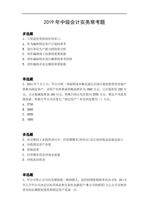 2019年中级会计实务常考题5024
