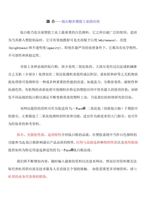简 介——钛白粉在塑胶工业的应用