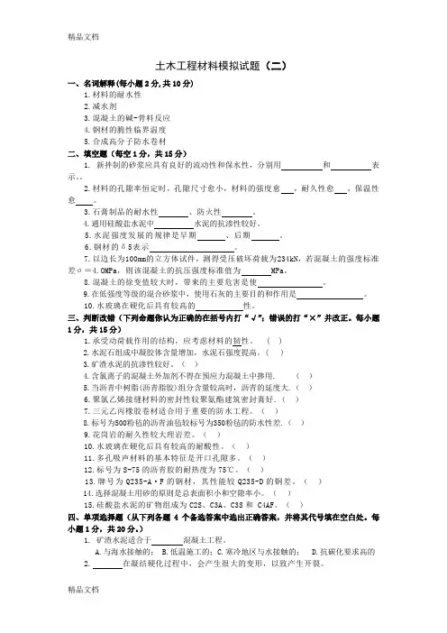 土木工程材料模拟试题(二)及参考答案电子教案