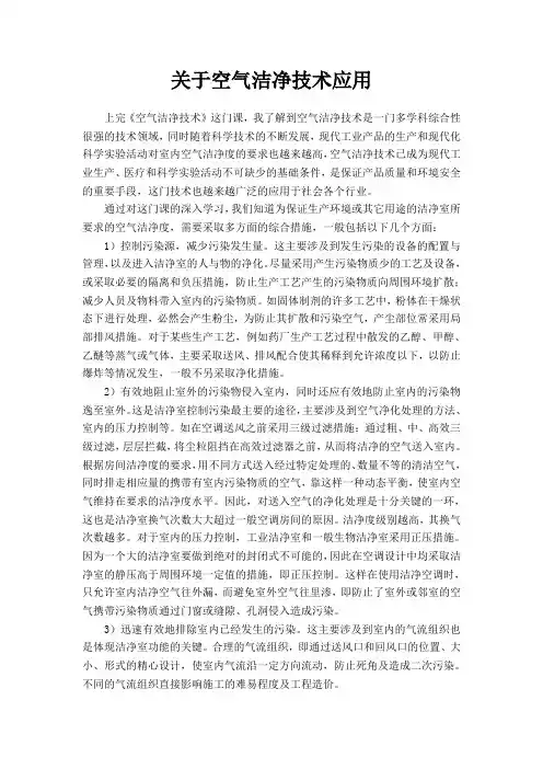 空气洁净技术的应用论文 (3)