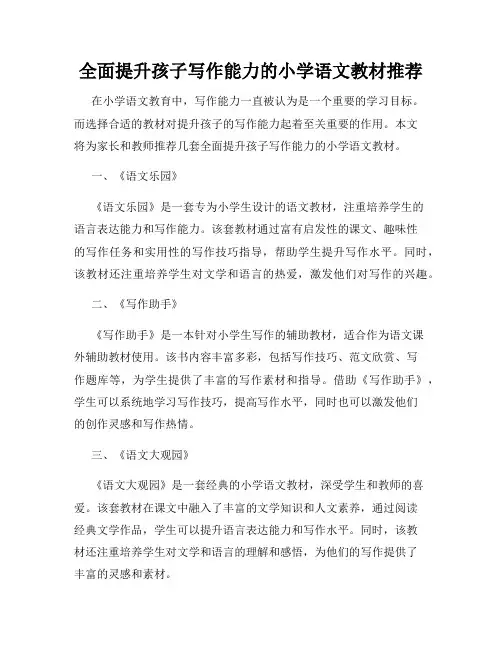 全面提升孩子写作能力的小学语文教材推荐