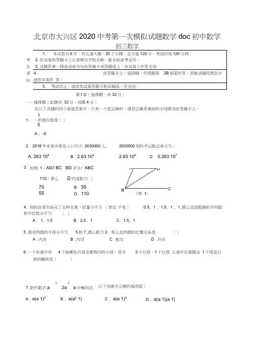北京市大兴区2020中考第一次模拟试题数学doc初中数学