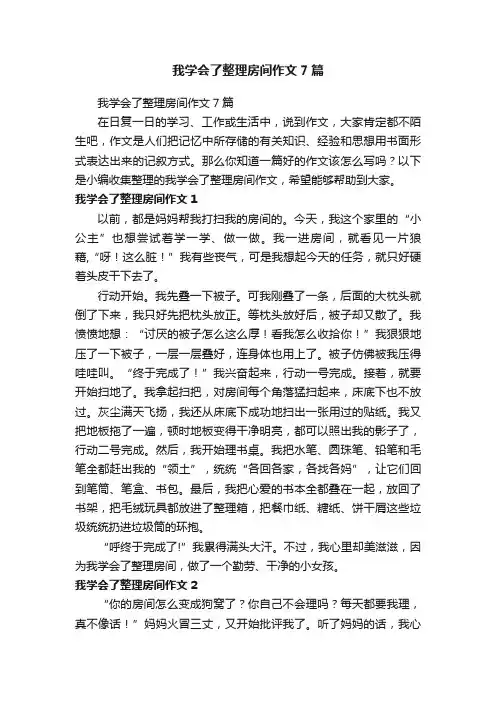 我学会了整理房间作文7篇