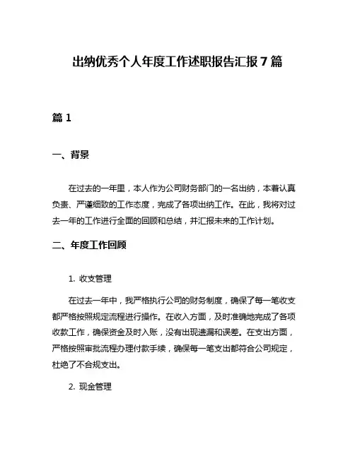 出纳优秀个人年度工作述职报告汇报7篇