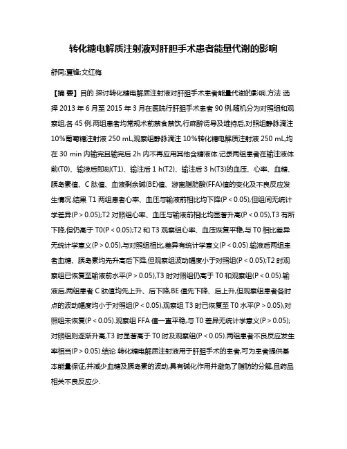 转化糖电解质注射液对肝胆手术患者能量代谢的影响