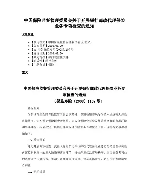 中国保险监督管理委员会关于开展银行邮政代理保险业务专项检查的通知