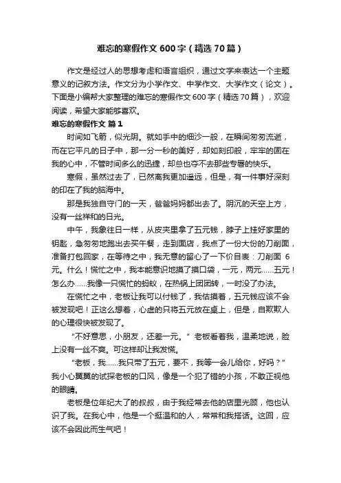 难忘的寒假作文600字（精选70篇）