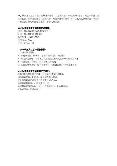 简述ptfe铁氟龙双层涂料管特性