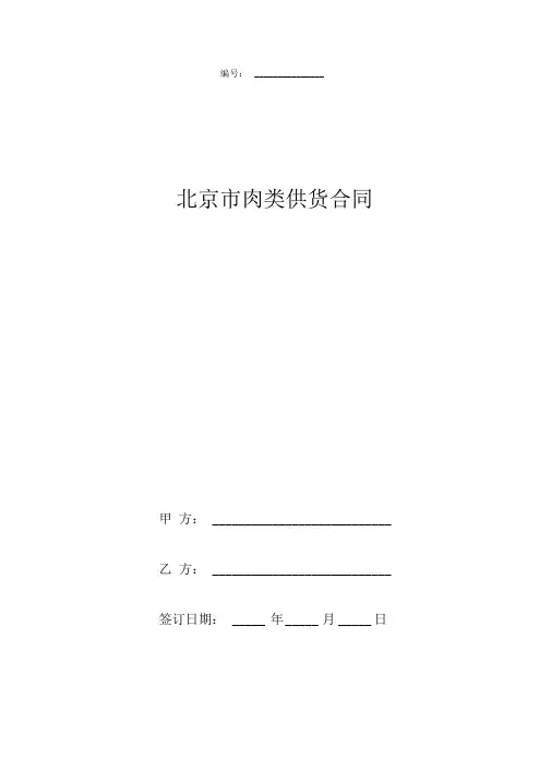 北京市肉类供货合同协议书范本