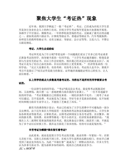 聚焦大学生“考证热”现象