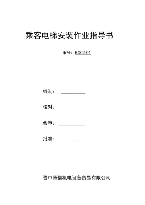 乘客电梯安装作业指导书