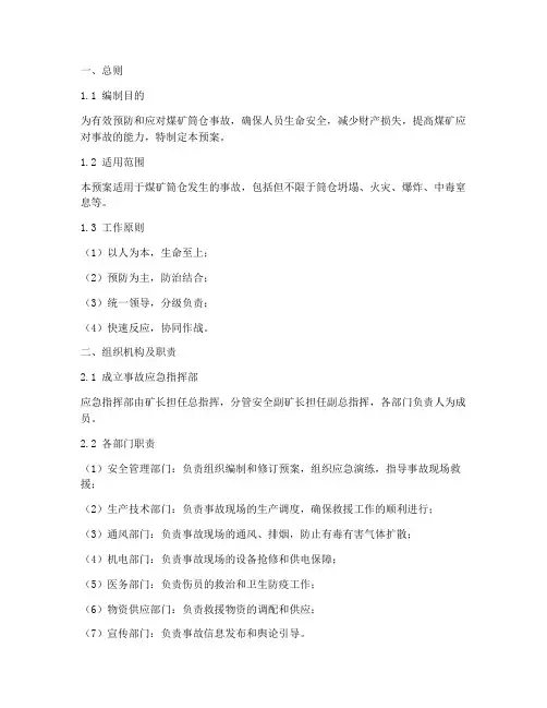 煤矿筒仓事故应急预案