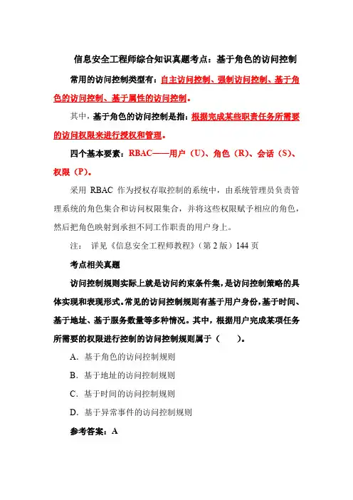 信息安全工程师综合知识真题考点：基于角色的访问控制