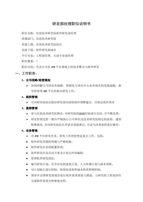 研发部经理职位说明书