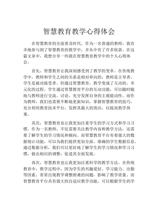 智慧教育教学心得体会