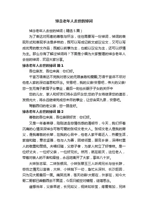 悼念老年人去世的悼词（精选5篇）