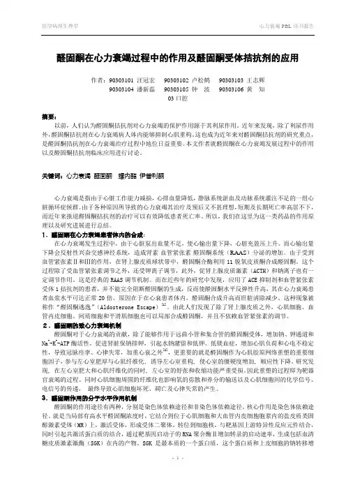 醛固酮在心力衰竭过程中的作用及醛固酮受体拮抗剂的应用(精)