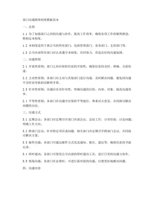 部门沟通联络制度模板范本