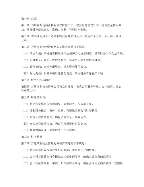 万达商业物业财务管理制度