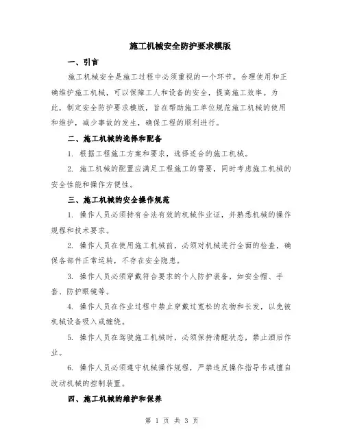 施工机械安全防护要求模版