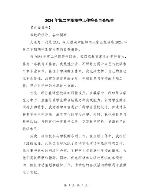 2024年第二学期期中工作检查自查报告