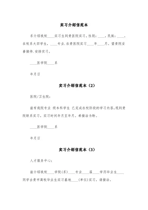 实习介绍信范本(5篇)