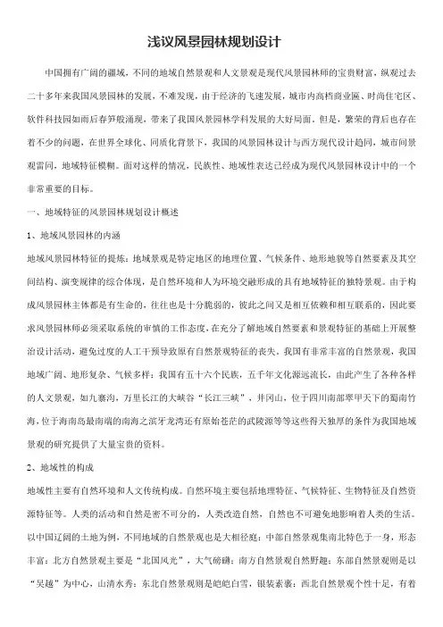浅议风景园林规划设计
