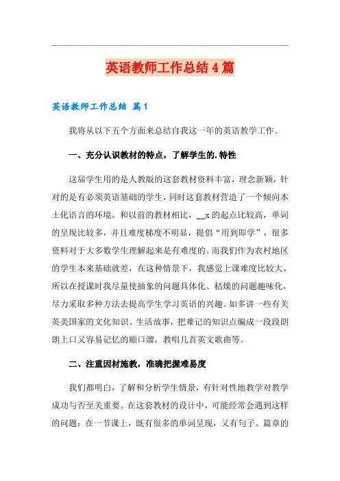 英语教师工作总结4篇