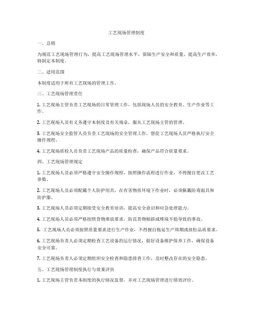 工艺现场管理制度