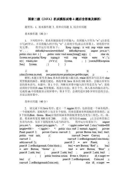 国家二级(JAVA)机试模拟试卷4(题后含答案及解析)_0