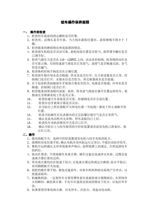 钻井绞车操作保养规程