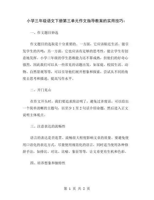小学三年级语文下册第三单元作文指导教案的实用技巧