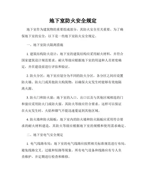 地下室防火安全规定
