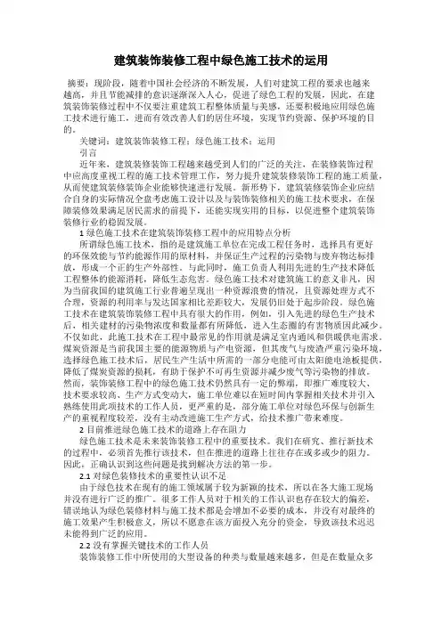 建筑装饰装修工程中绿色施工技术的运用