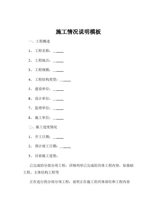 施工情况说明模板