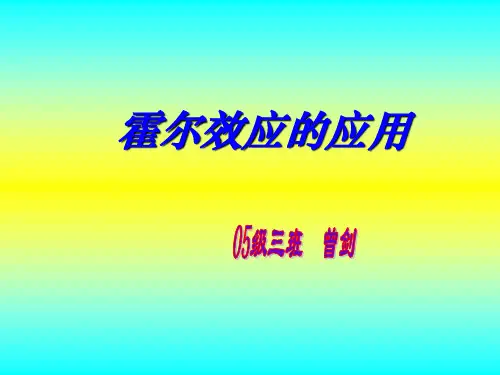 霍尔效应的应用