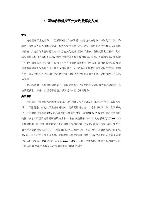 中国移动和健康医疗大数据解决方案