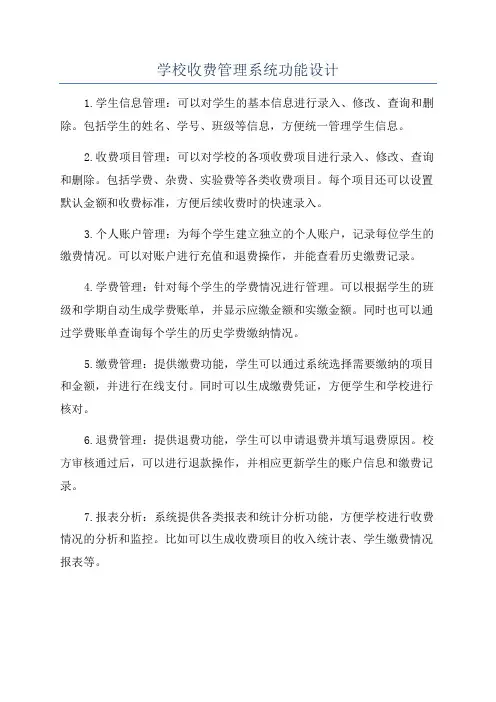 学校收费管理系统功能设计