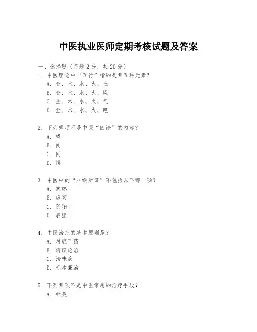 中医执业医师定期考核试题及答案