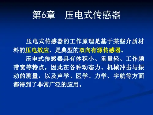第6章压电式传感器课件