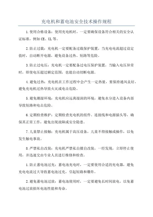 充电机和蓄电池安全技术操作规程