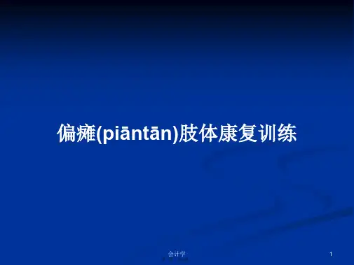 偏瘫肢体康复训练学习教案