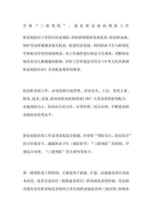 开展“三级预防”做好职业病的预防工作