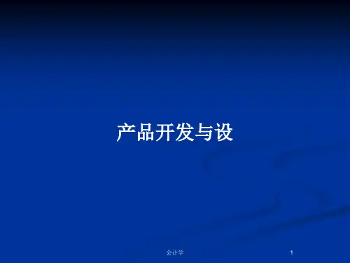 产品开发与设PPT教案