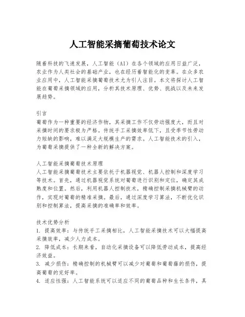 人工智能采摘葡萄技术论文
