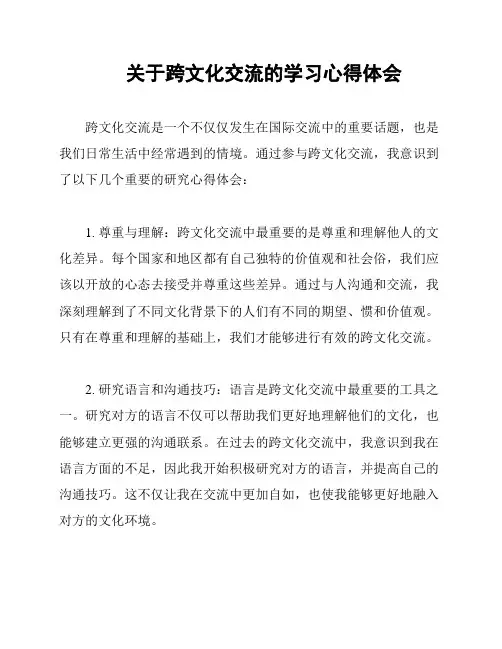 关于跨文化交流的学习心得体会