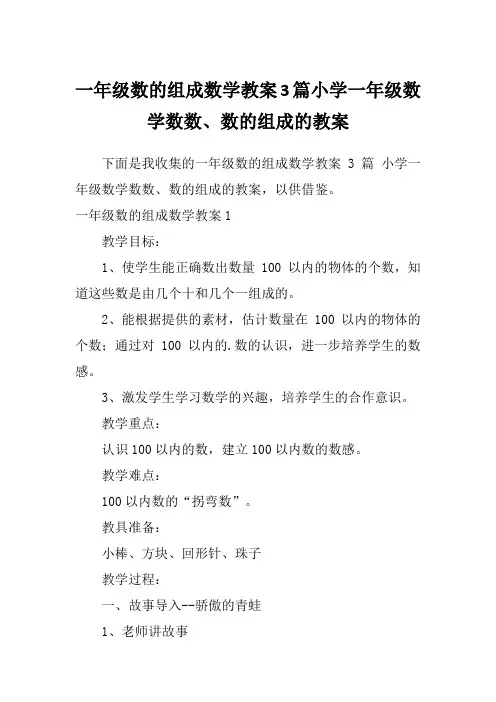 一年级数的组成数学教案3篇小学一年级数学数数、数的组成的教案